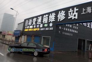 独家供应华东 自动挡汽车变速器维修站助力柴油刹车故障一站式解决